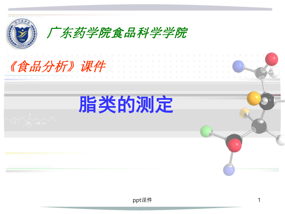 食品理化检验-脂类的测定-ppt课件.ppt_第1页