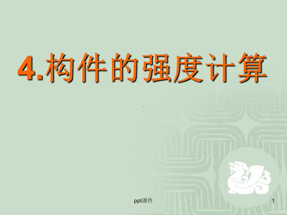 截面惯性矩(材料力学)-ppt课件.ppt_第1页