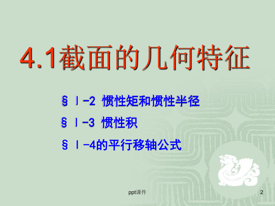 截面惯性矩(材料力学)-ppt课件.ppt_第2页