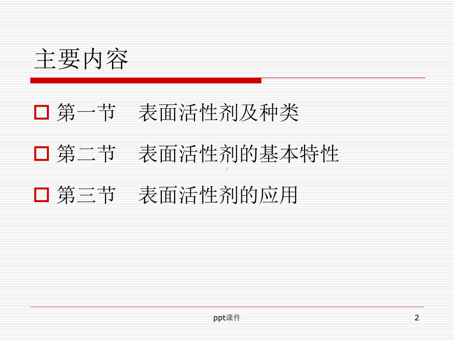 第三章-表面活性剂-ppt课件.ppt_第2页