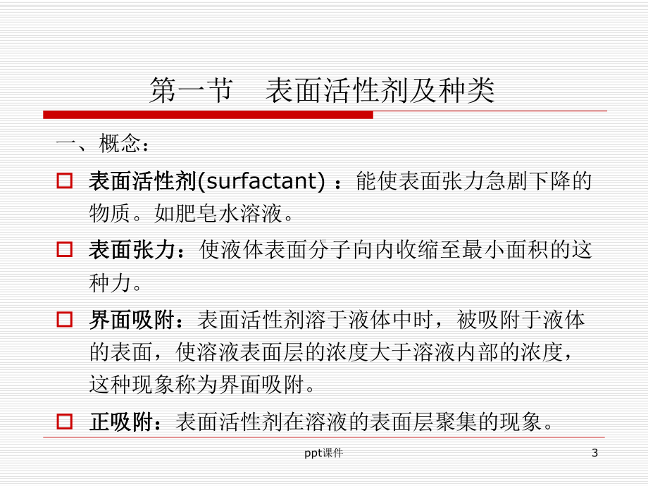 第三章-表面活性剂-ppt课件.ppt_第3页