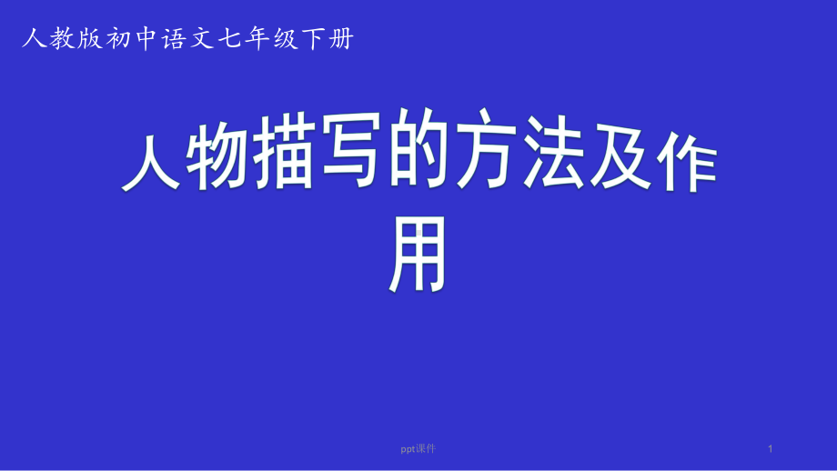 人物描写的方法-ppt课件.ppt_第1页