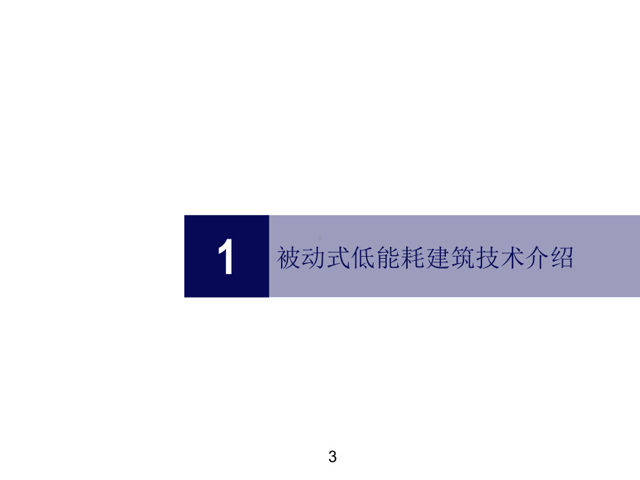 被动式低能耗建筑技术的优缺点-ppt课件.ppt_第3页