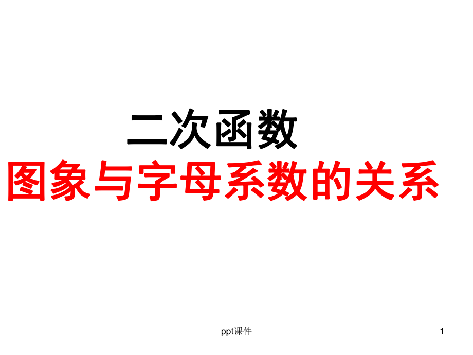 二次函数图象与字母系数的关系-ppt课件.ppt_第1页