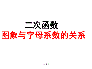 二次函数图象与字母系数的关系-ppt课件.ppt