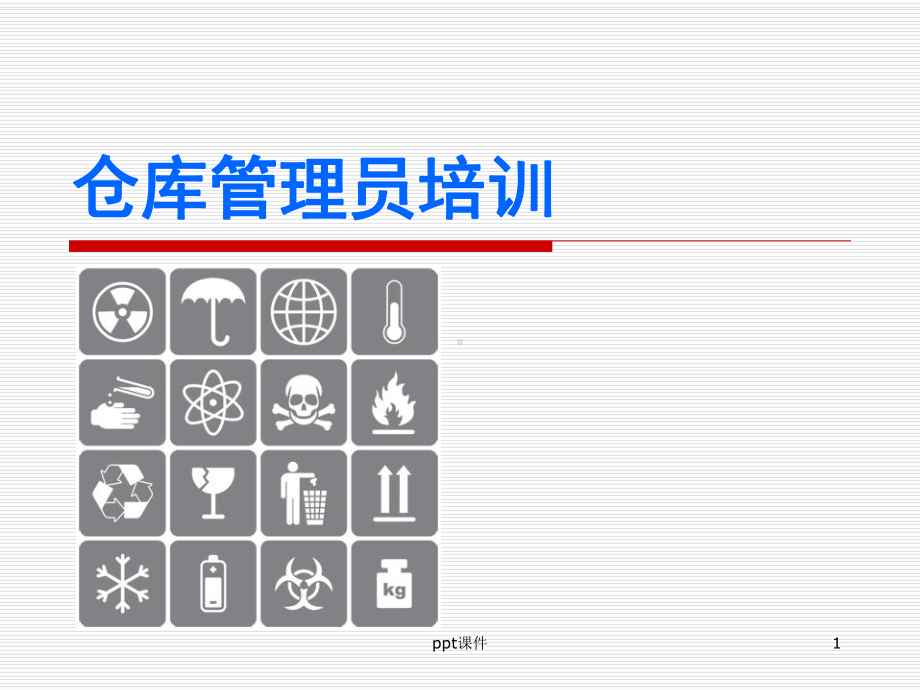 仓库人员培训-ppt课件.ppt_第1页