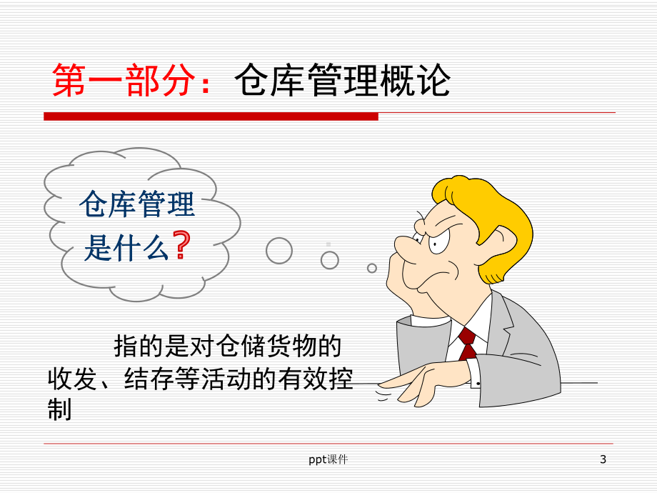 仓库人员培训-ppt课件.ppt_第3页