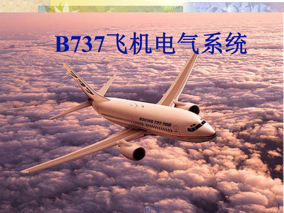 B737飞机电源系统-ppt课件.ppt_第1页