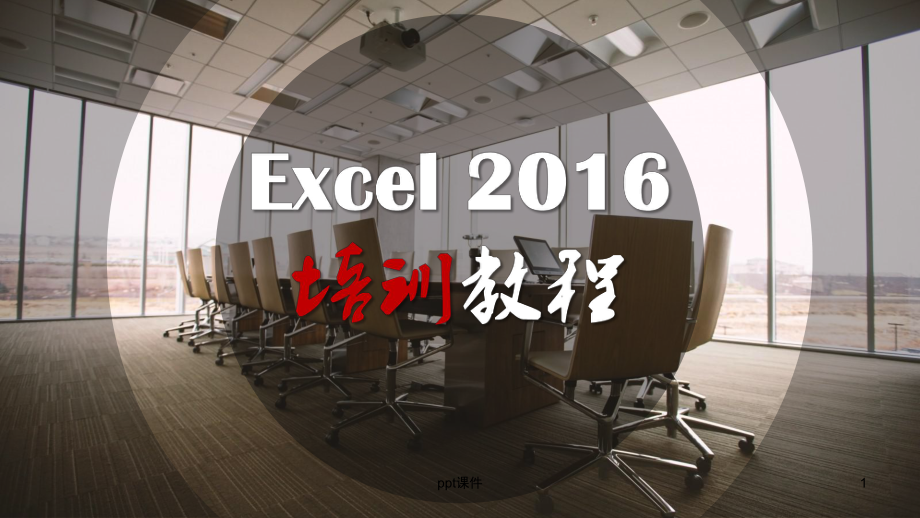 excel基础教程-ppt课件.ppt_第1页