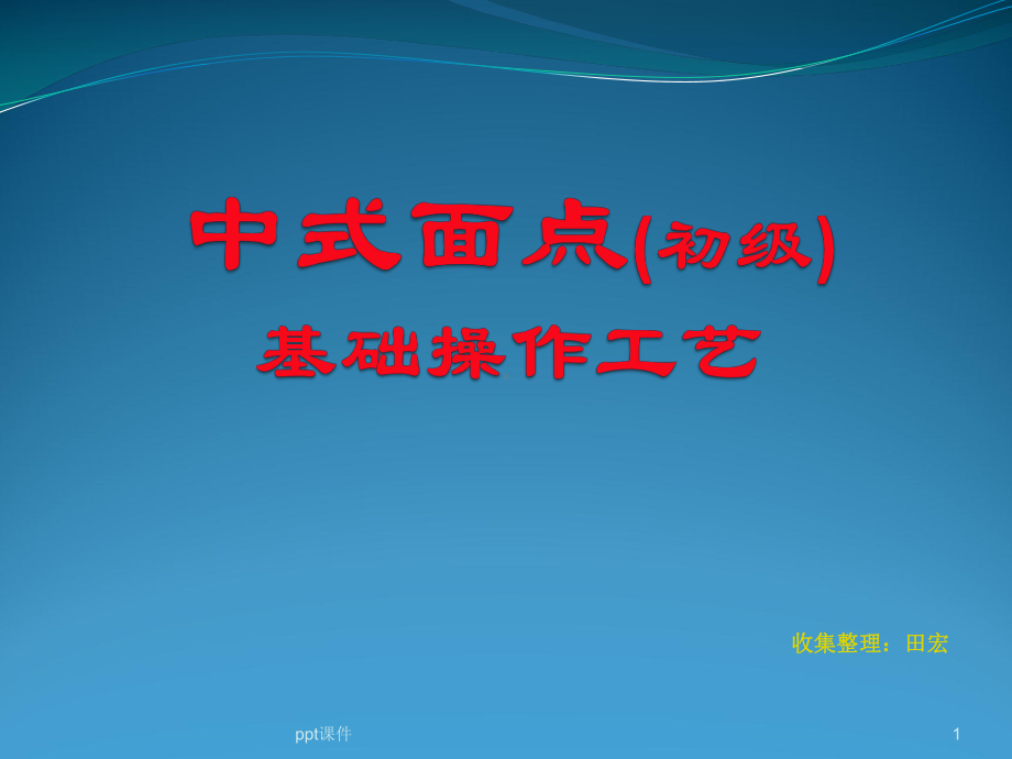 中式面点(初级)基础操作工艺教程-ppt课件.ppt_第1页