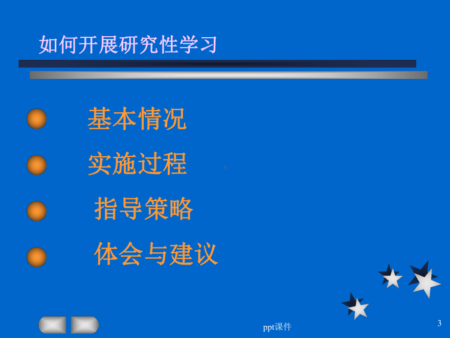 如何开展研究性学习-ppt课件.ppt_第3页