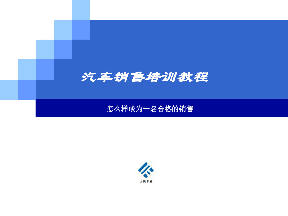 汽车销售培训-ppt课件.ppt_第1页