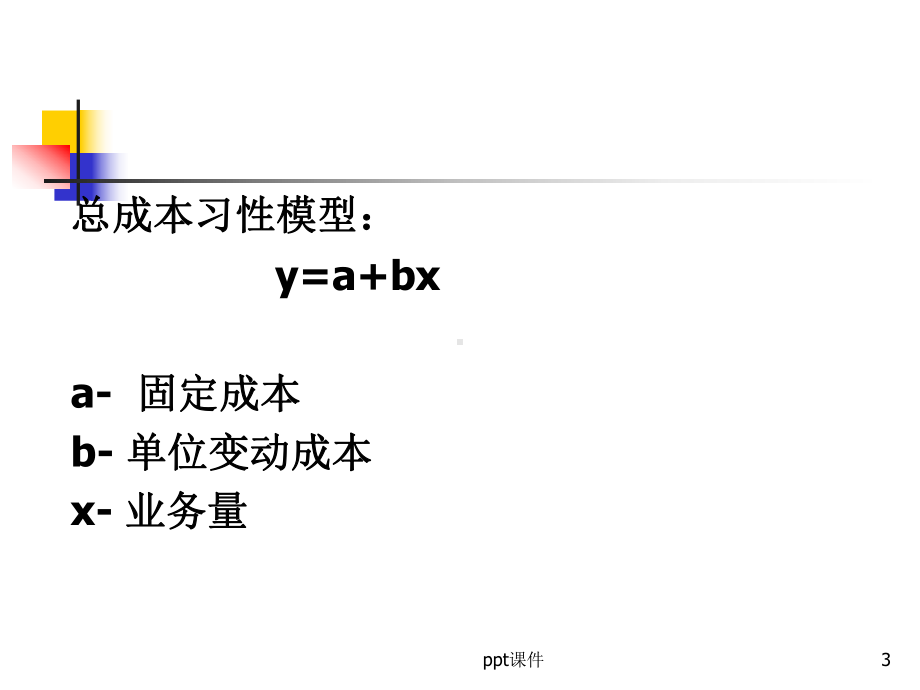 第六章-杠杆原理与资本结构-ppt课件.ppt_第3页