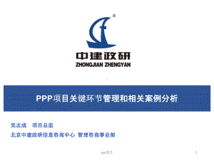 PPP项目关键环节管理及案例-ppt课件.ppt