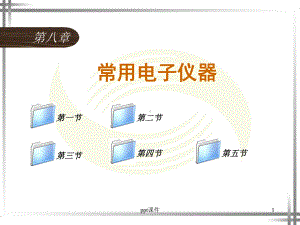 电工仪表与测量第8章-ppt课件.ppt