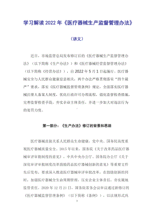 学习解读2022年新修订的《医疗器械生产监督管理办法》（Word讲义）.docx