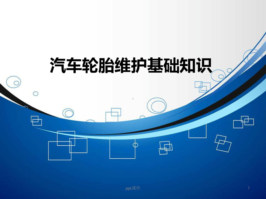 汽车轮胎的维护基础知识-ppt课件.ppt_第1页