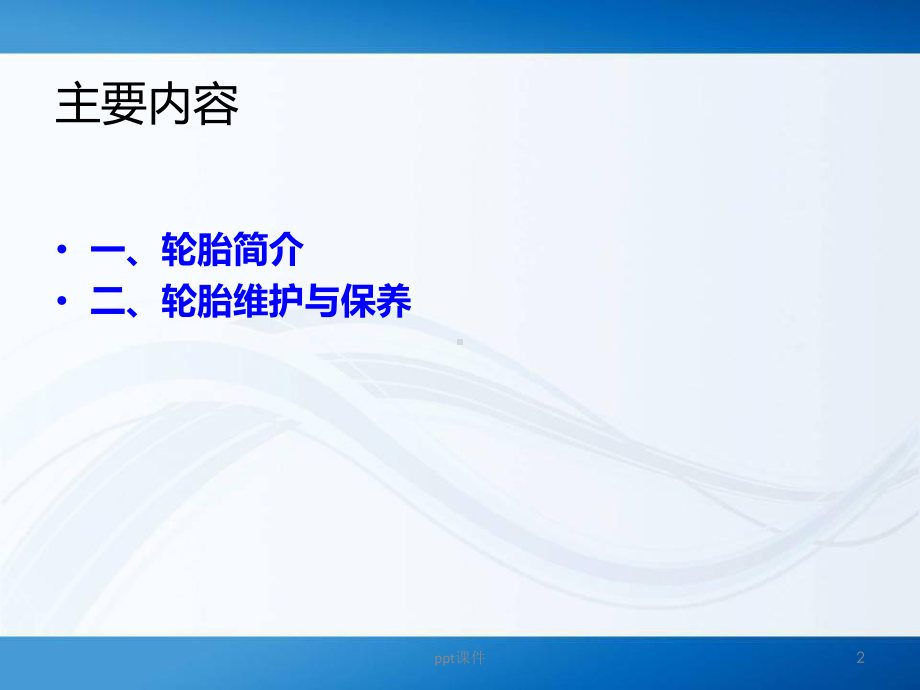 汽车轮胎的维护基础知识-ppt课件.ppt_第2页