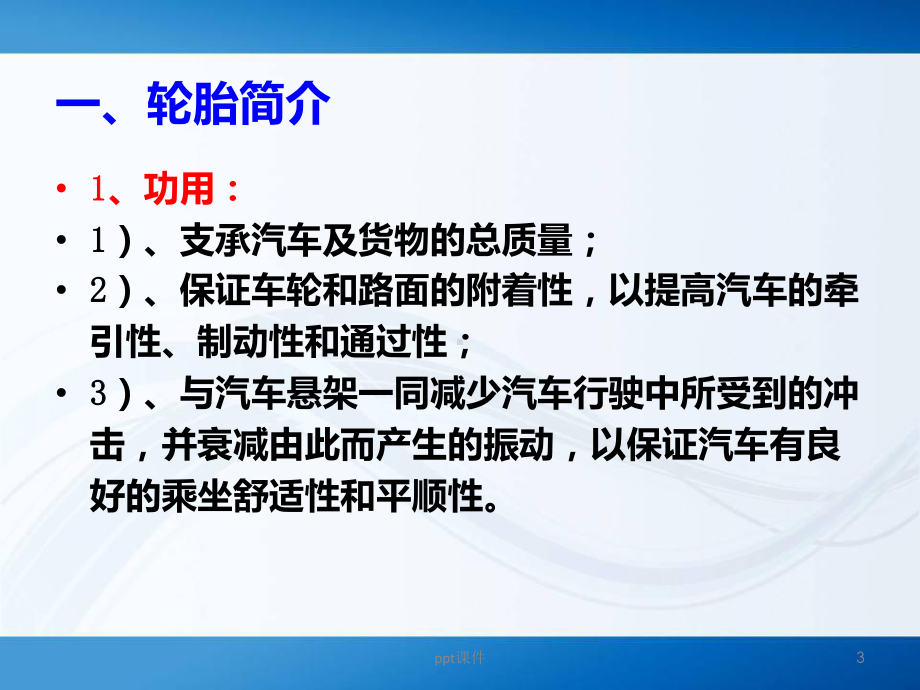 汽车轮胎的维护基础知识-ppt课件.ppt_第3页