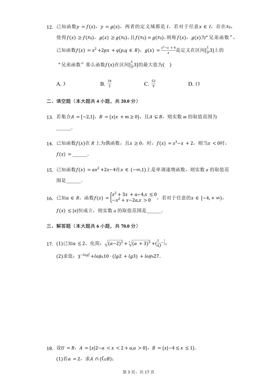 江苏省常州市教学研究合作联盟高一（上）期中数学试卷含答案.pdf_第3页