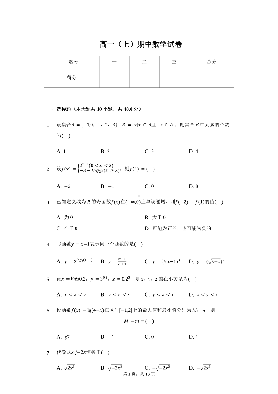 浙江省温州市四校高一（上）期中数学试卷含答案.pdf_第1页