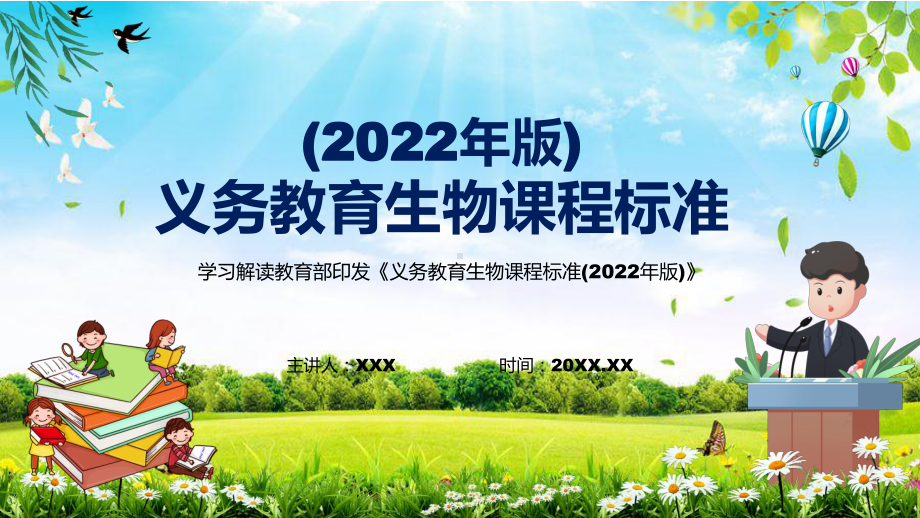 贯彻落实2022年《生物》新课标专题学习《义务教育生物课程标准（2022年版）》课件PPT模板.pptx_第1页