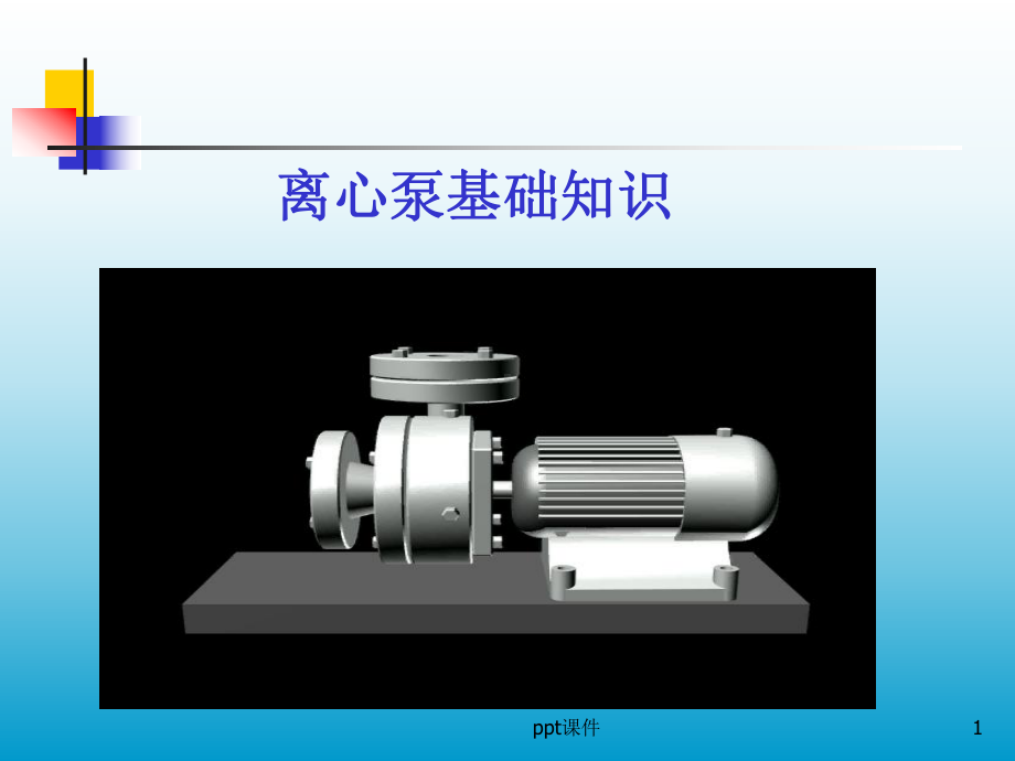 离心泵基础知识介绍-ppt课件.ppt_第1页