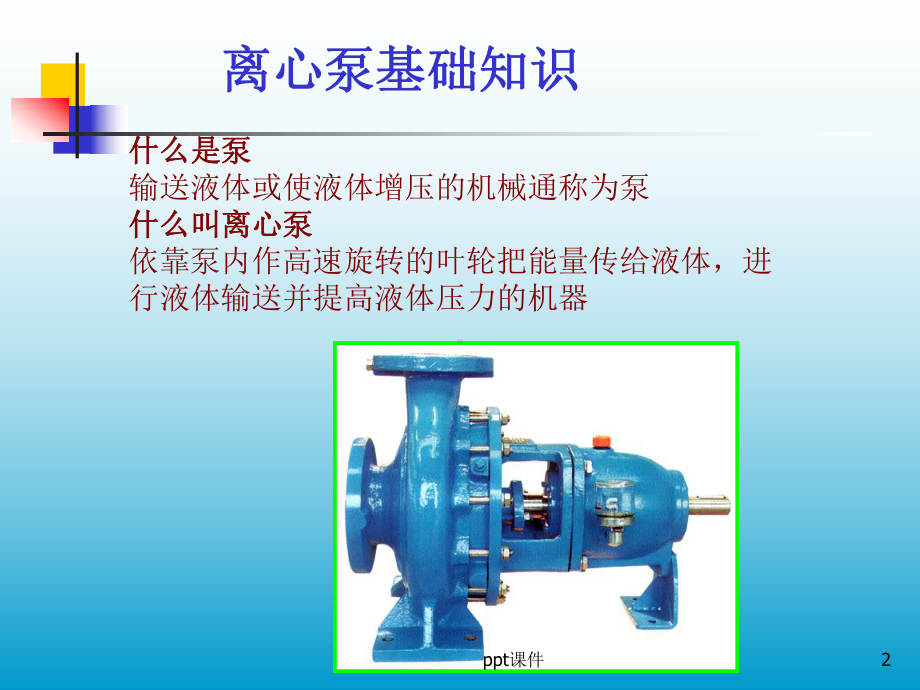 离心泵基础知识介绍-ppt课件.ppt_第2页