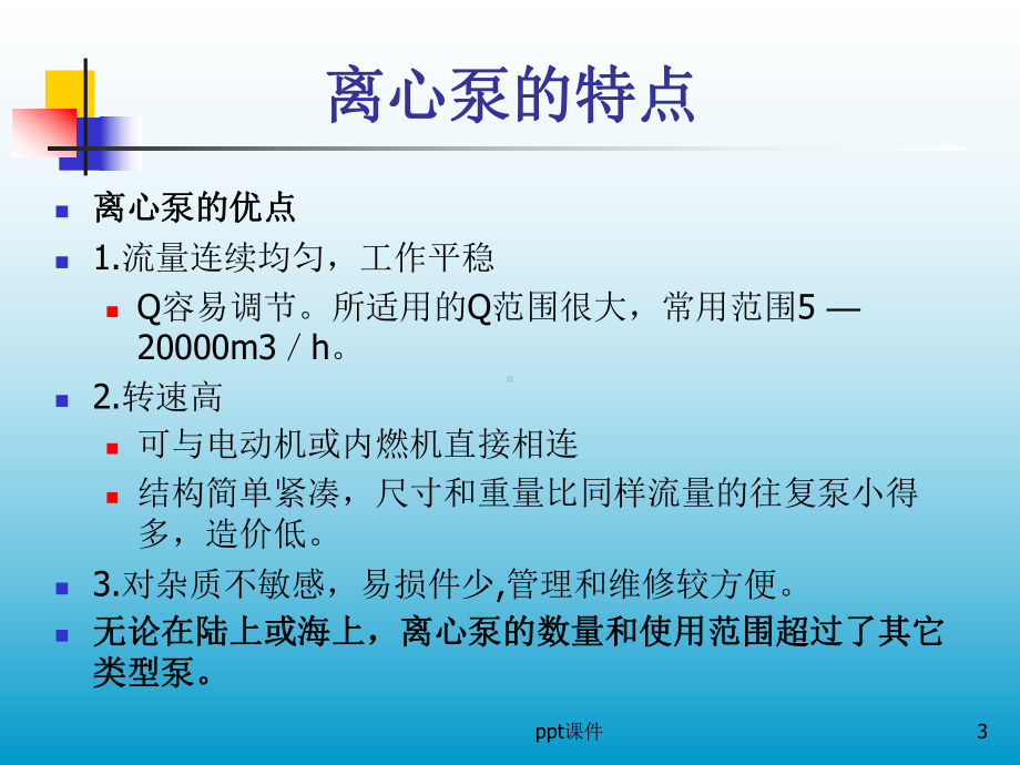 离心泵基础知识介绍-ppt课件.ppt_第3页