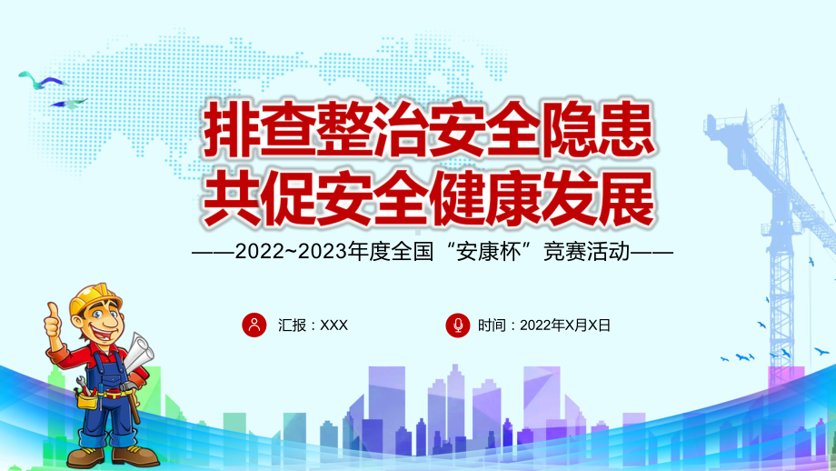 宣传教育2022年全国安康杯主题活动排查整治安全隐患共促安全健康发展专题PPT课件讲解.pptx_第1页