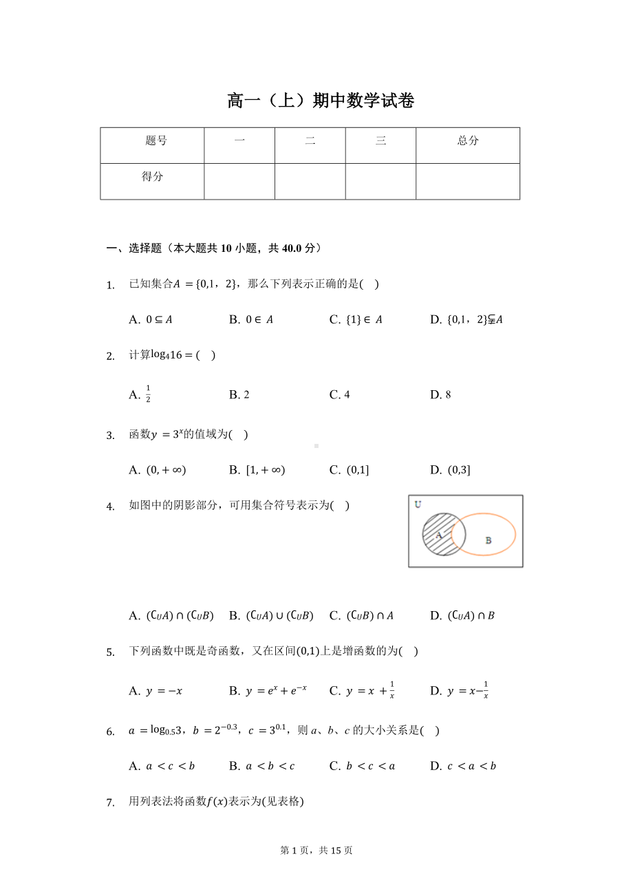 浙江省温州新力量联盟高一（上）期中数学试卷.pdf_第1页