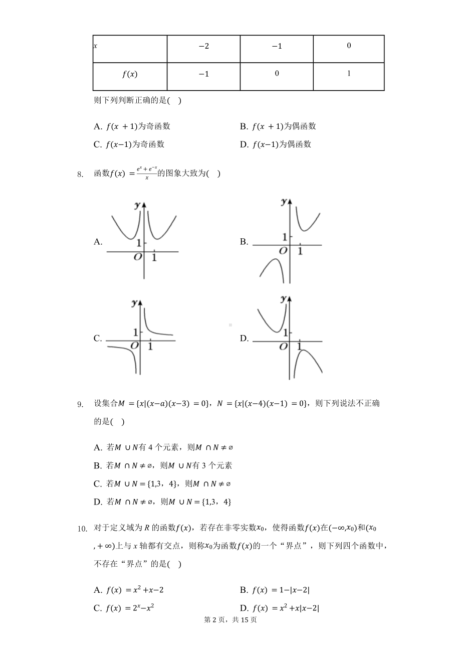 浙江省温州新力量联盟高一（上）期中数学试卷.pdf_第2页