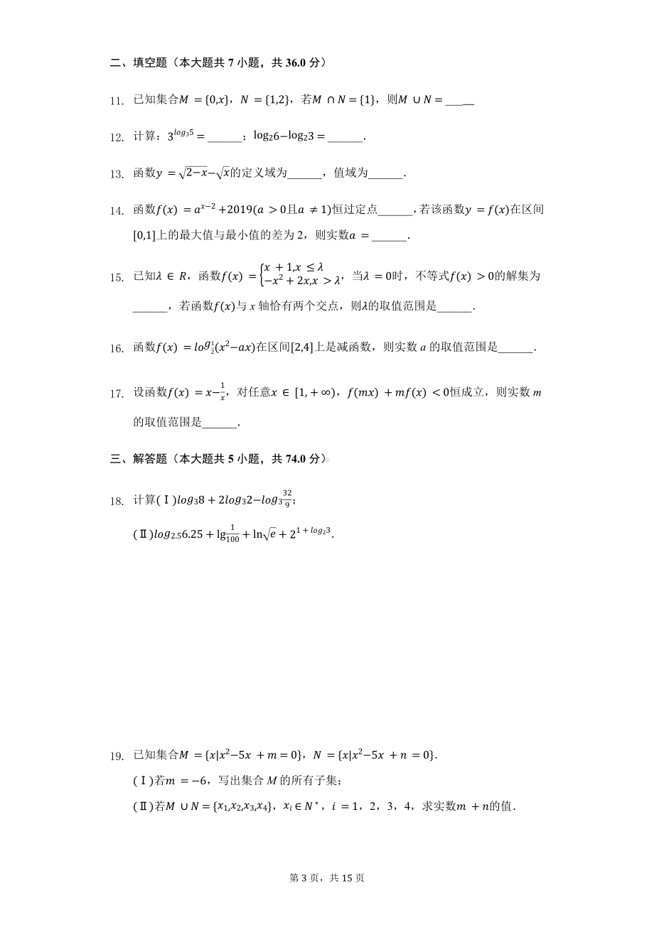 浙江省温州新力量联盟高一（上）期中数学试卷.pdf_第3页