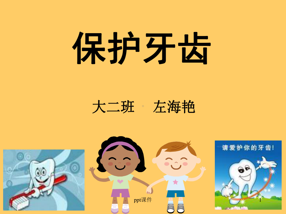 幼儿园公开课《保护牙齿》-ppt课件.ppt_第1页