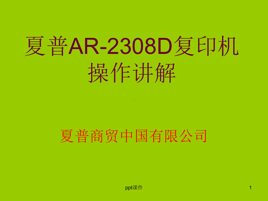 夏普AR-2308D复印机操作-ppt课件.ppt_第1页