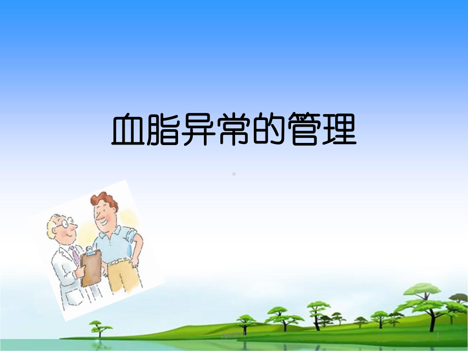 血脂异常的管理-ppt课件.ppt_第1页