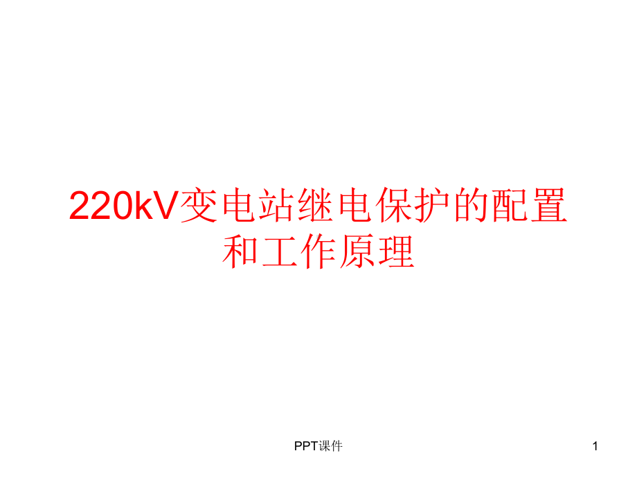 220kV保护配置-ppt课件.ppt_第1页