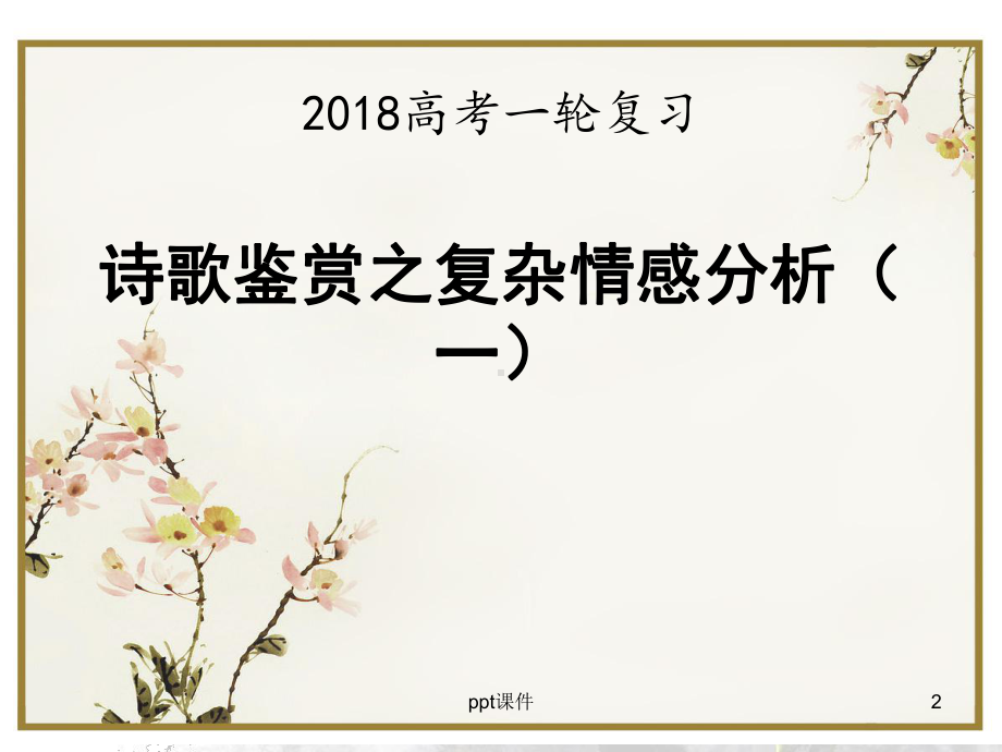 《诗歌鉴赏之复杂情感分析》公开课-ppt课件.ppt_第2页