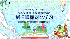 深入讲解2022年《语文)课程新旧版课标对比专题学习《义务教育语文课程标准（2022年版）》学习课件PPT模板.pptx