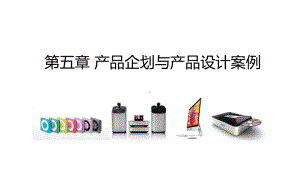 产品系统设计案例ppt课件.ppt