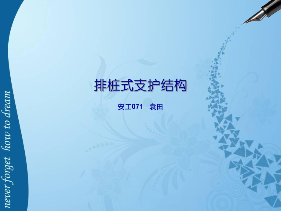 排桩式支护结构-ppt课件.ppt_第1页