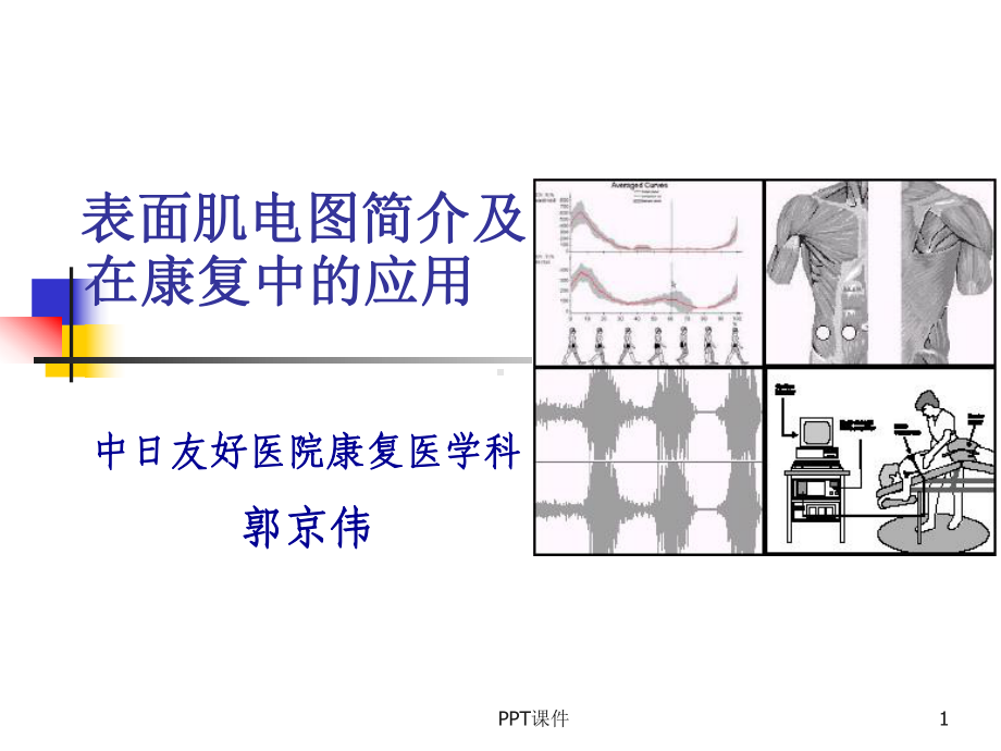 表面肌电图简介及应用-ppt课件.ppt_第1页