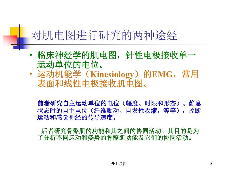 表面肌电图简介及应用-ppt课件.ppt_第3页