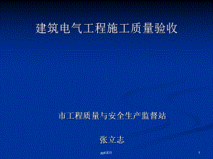 电气质量验收培训-ppt课件.ppt