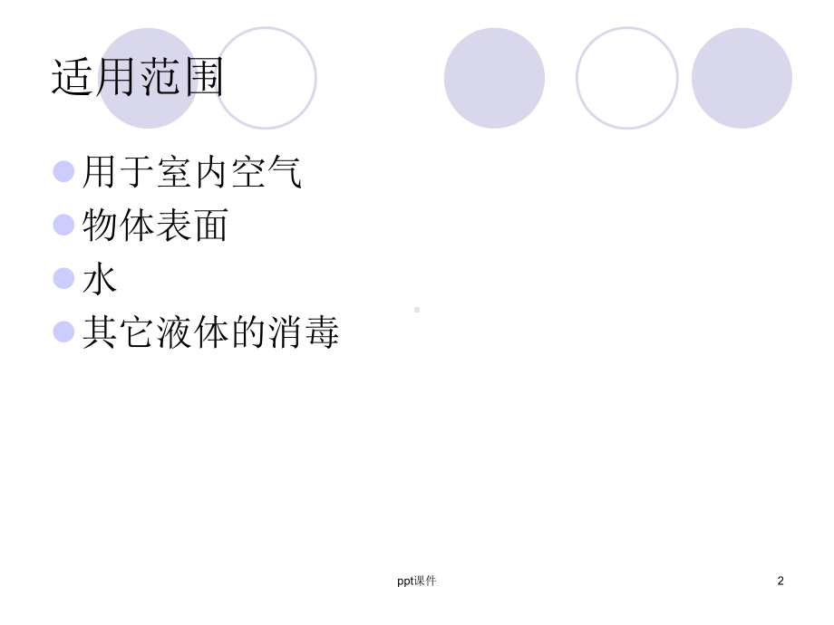 紫外线消毒-ppt课件.ppt_第2页