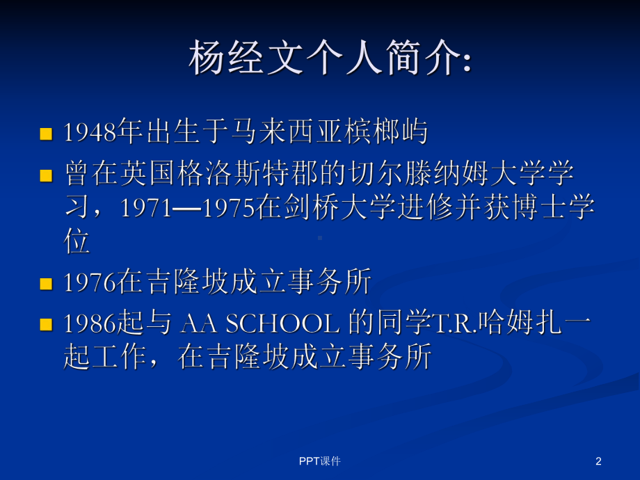 生态建筑(杨经文)-ppt课件.ppt_第2页