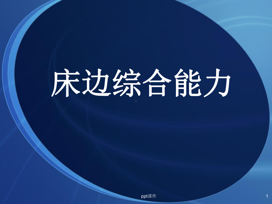 床边综合能力-ppt课件.ppt_第1页