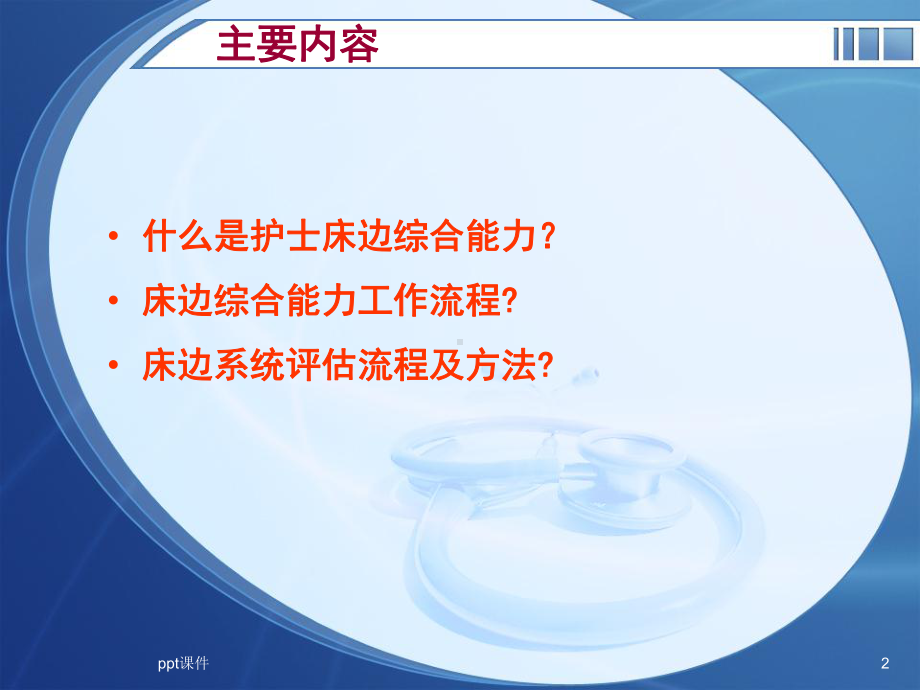 床边综合能力-ppt课件.ppt_第2页