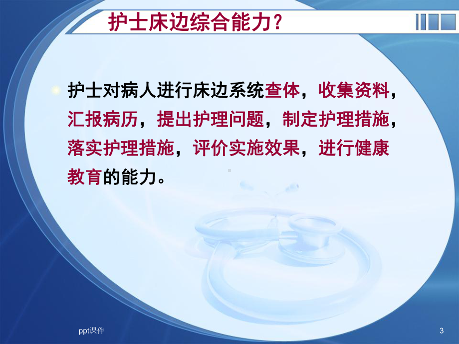 床边综合能力-ppt课件.ppt_第3页