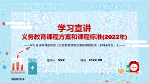 完整解读教育部新版《义务教育课程方案和课程标准（2022年版）》PPT课件讲解.pptx